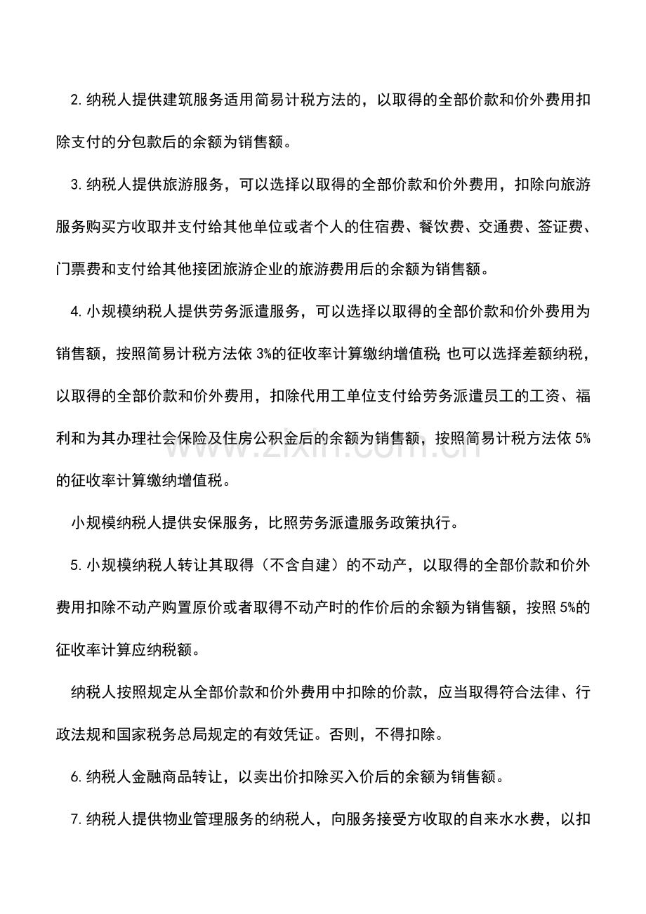 会计实务：营改增小规模纳税人政策解读.doc_第3页