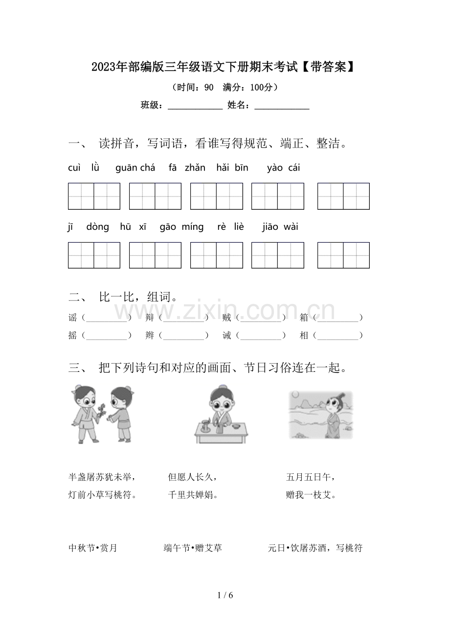 2023年部编版三年级语文下册期末考试【带答案】.doc_第1页