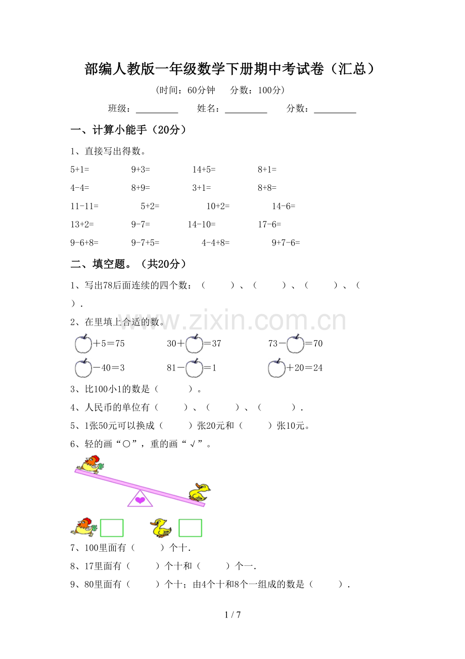 部编人教版一年级数学下册期中考试卷(汇总).doc_第1页