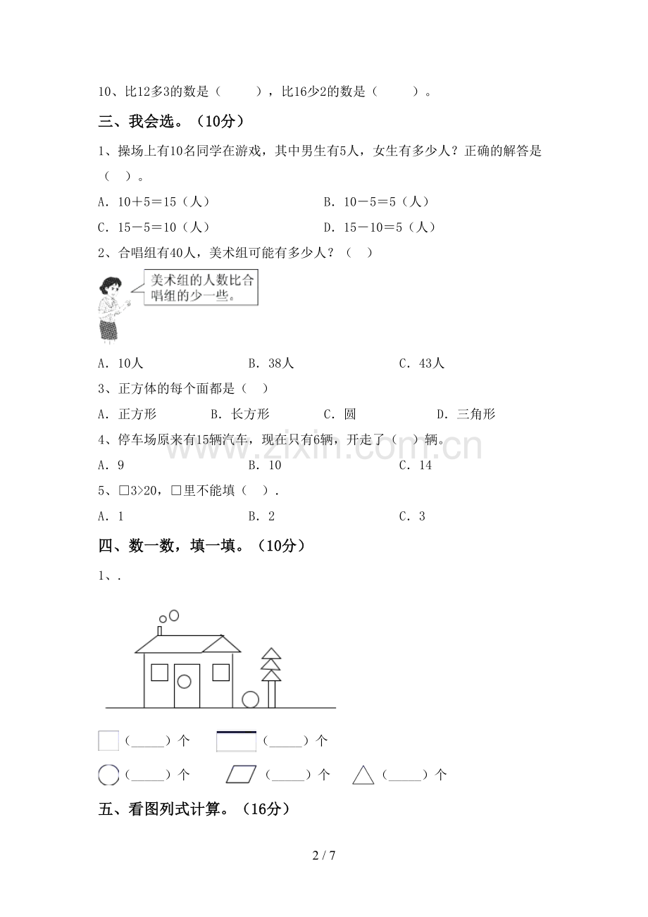 部编人教版一年级数学下册期中考试卷(汇总).doc_第2页