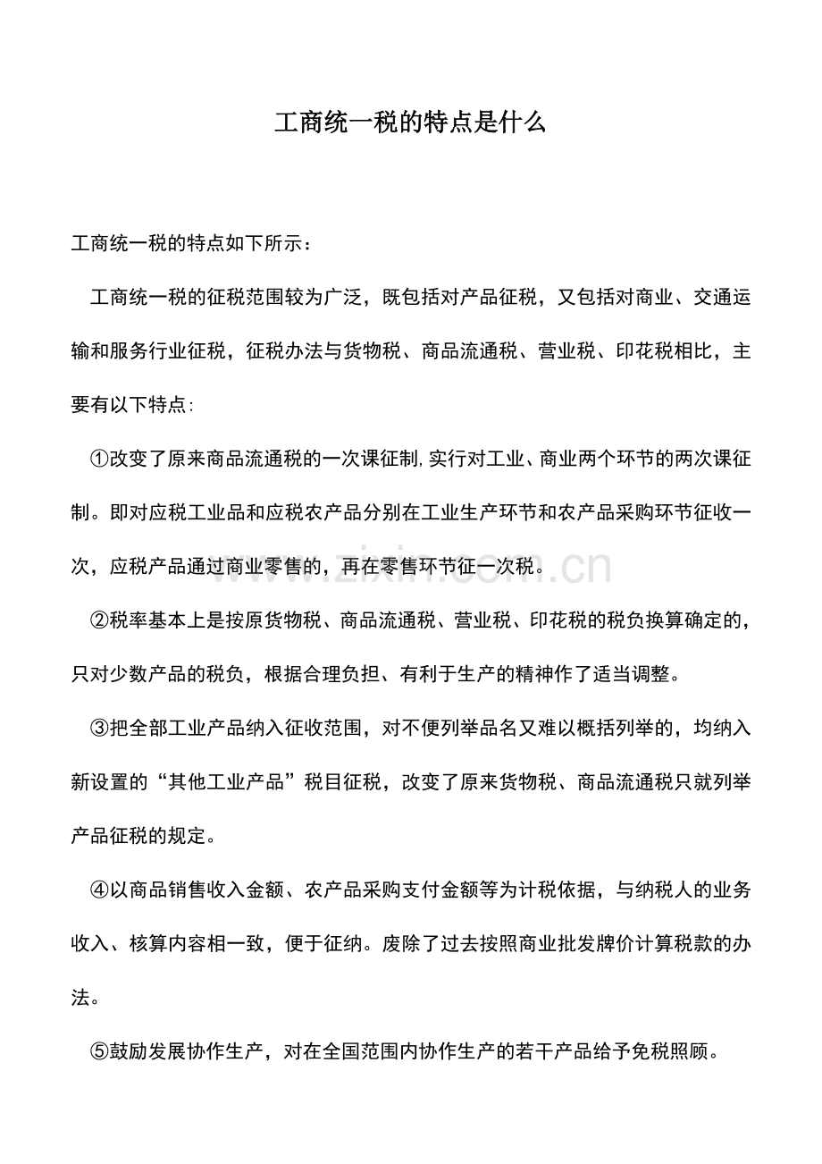 会计实务：工商统一税的特点是什么.doc_第1页