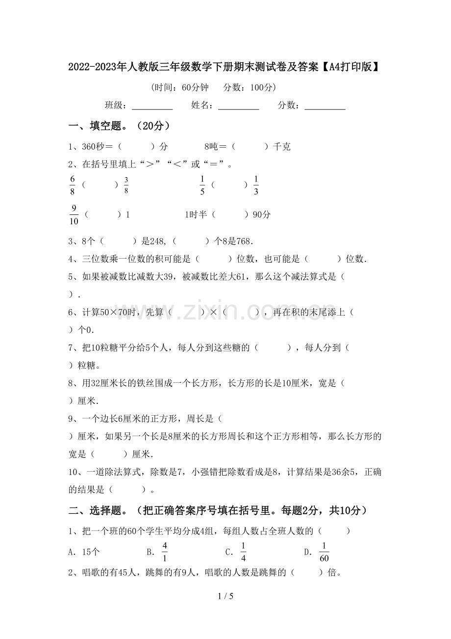 2022-2023年人教版三年级数学下册期末测试卷及答案【A4打印版】.doc_第1页