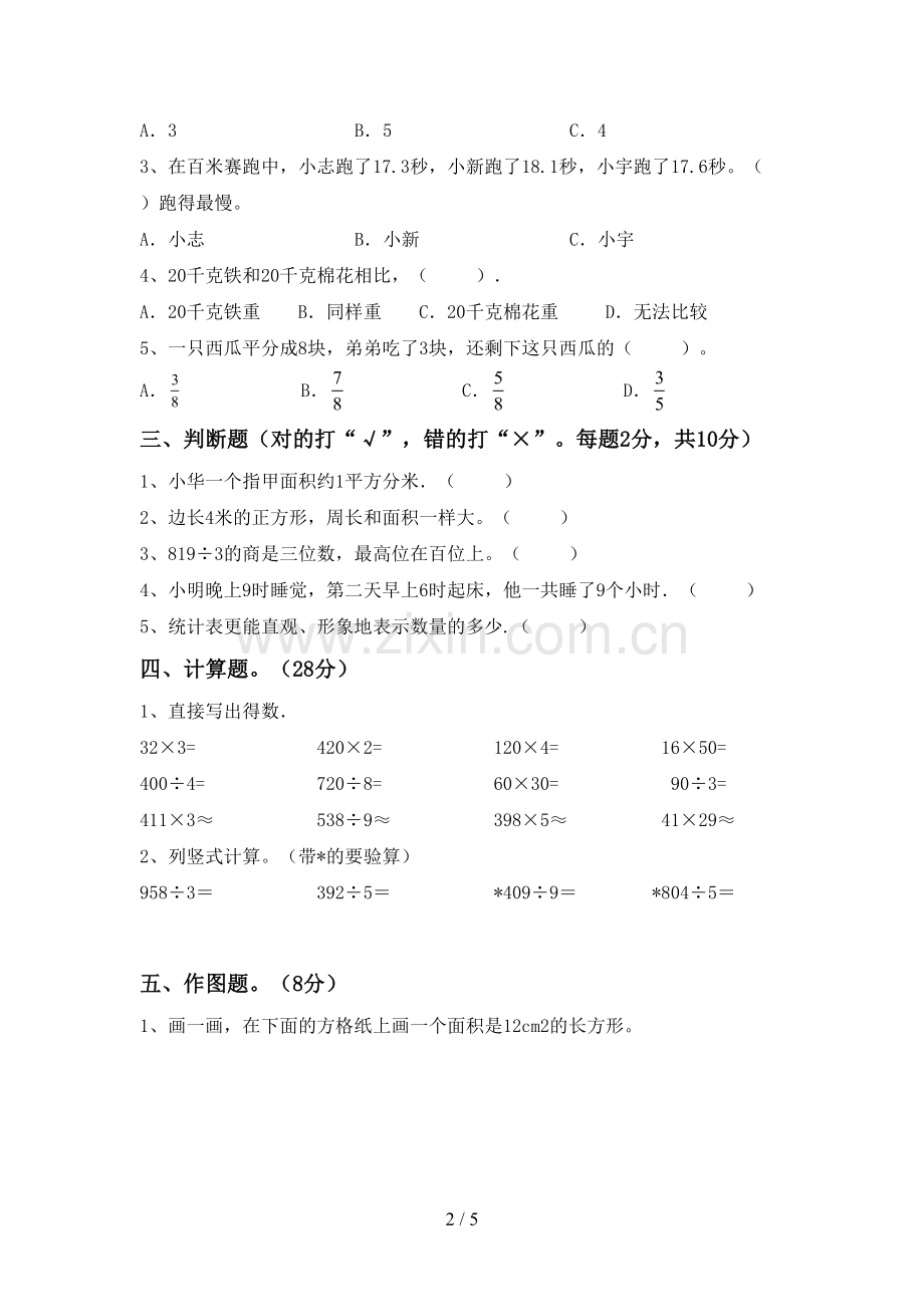 2022-2023年人教版三年级数学下册期末测试卷及答案【A4打印版】.doc_第2页