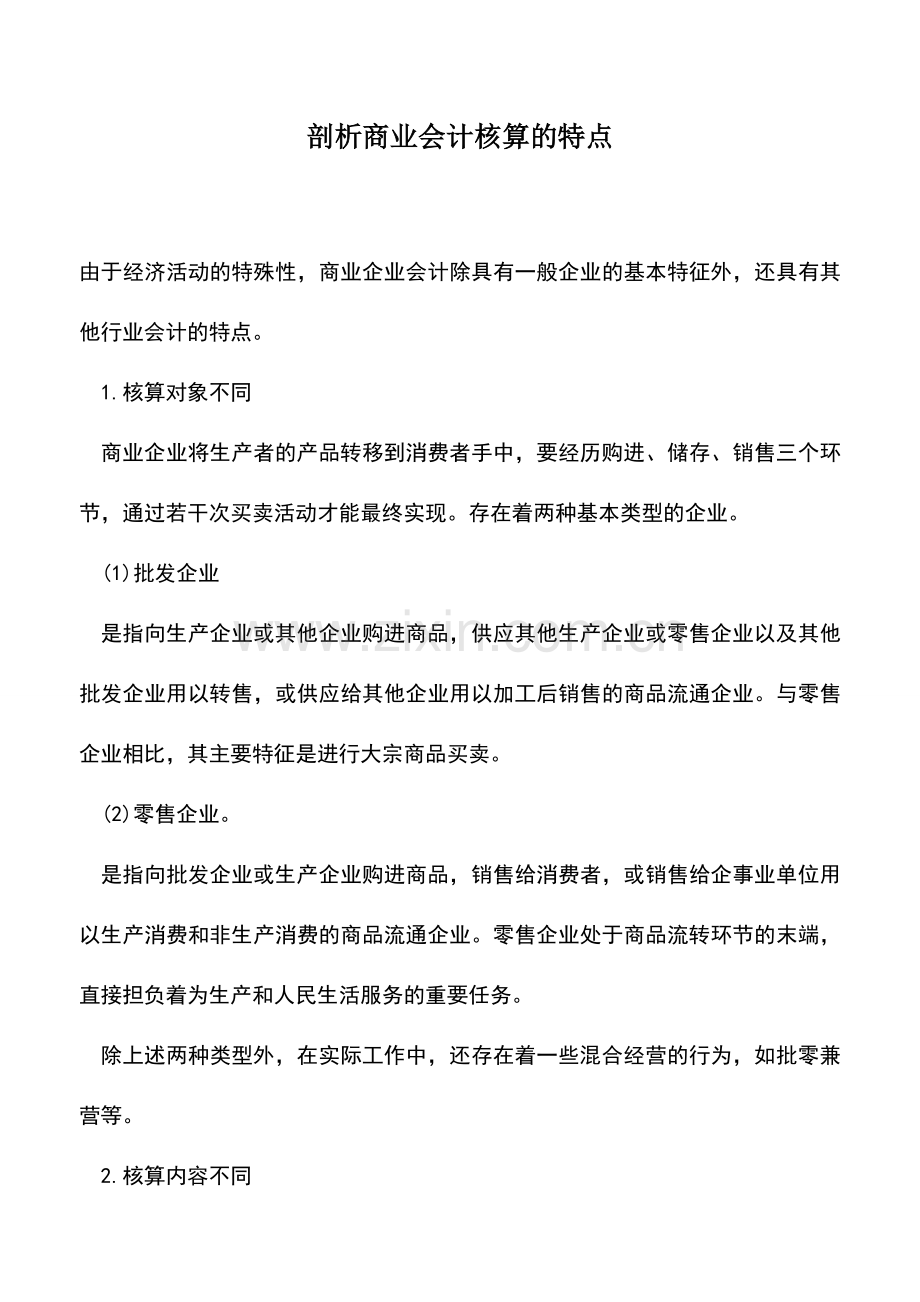 会计实务：剖析商业会计核算的特点.doc_第1页