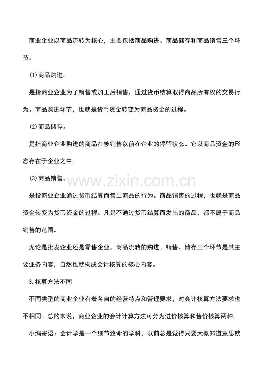 会计实务：剖析商业会计核算的特点.doc_第2页