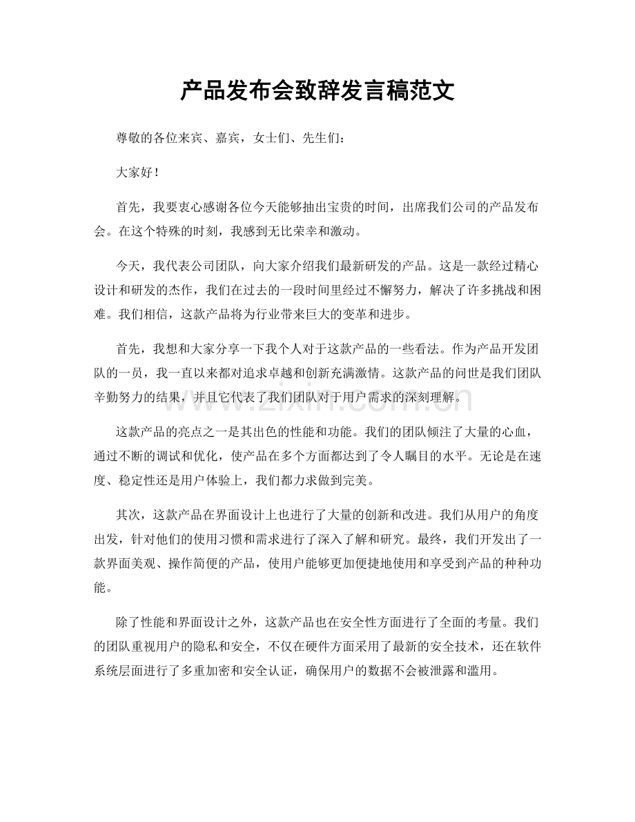 产品发布会致辞发言稿范文.docx_第1页