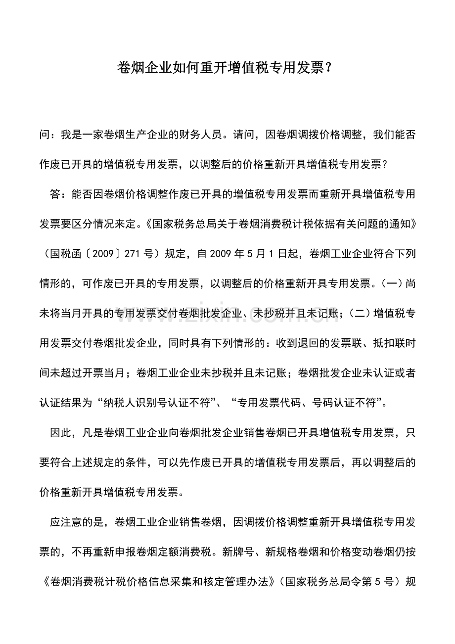 会计实务：卷烟企业如何重开增值税专用发票？.doc_第1页