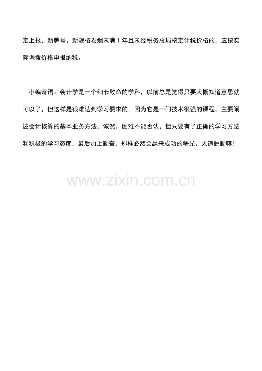 会计实务：卷烟企业如何重开增值税专用发票？.doc_第2页