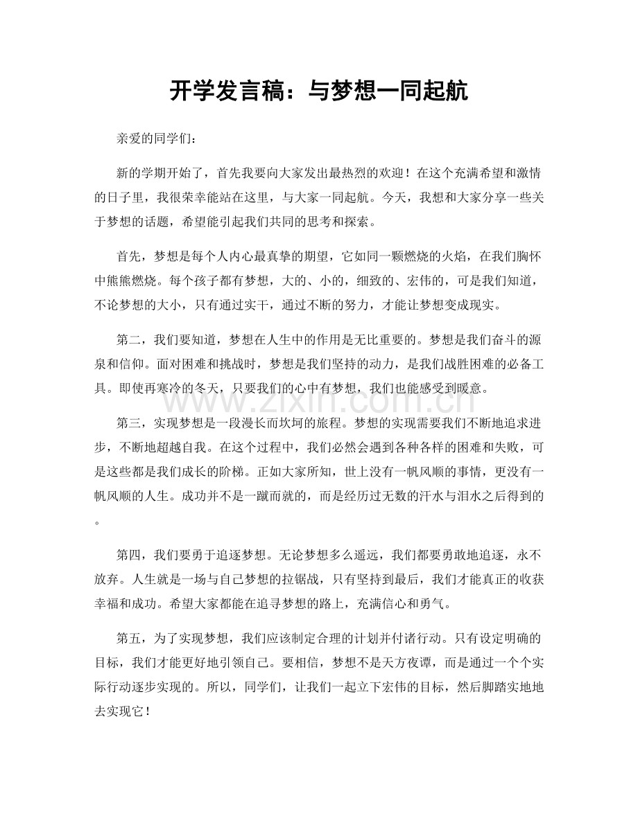 开学发言稿：与梦想一同起航.docx_第1页