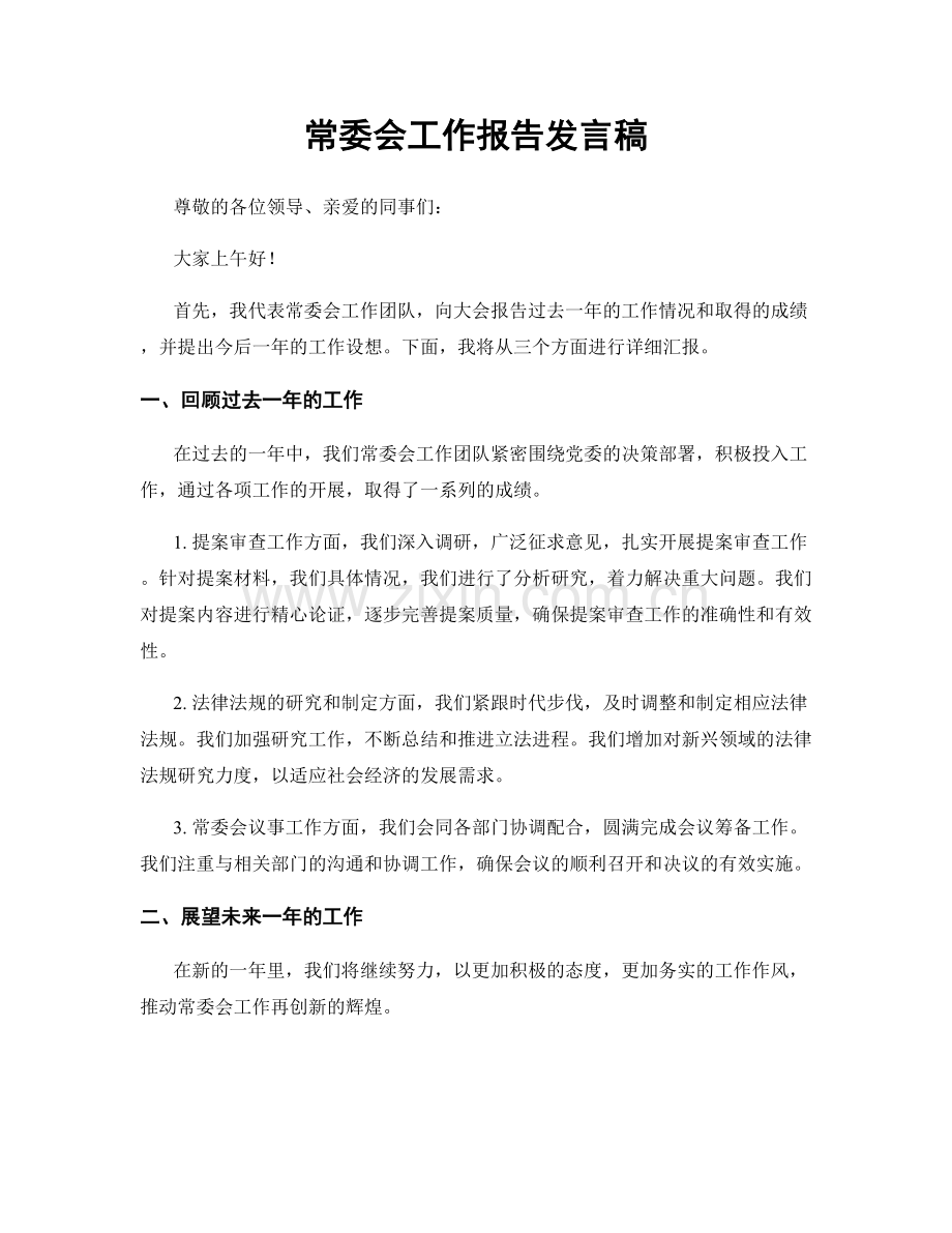 常委会工作报告发言稿.docx_第1页