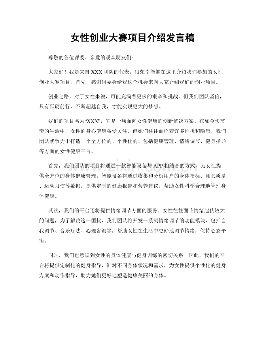 女性创业大赛项目介绍发言稿.docx_第1页