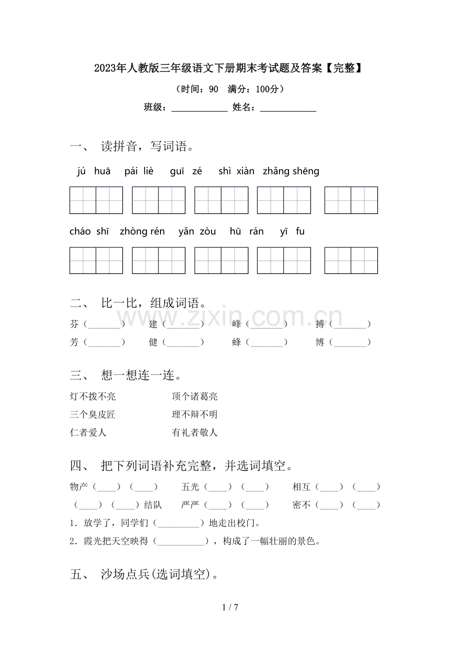 2023年人教版三年级语文下册期末考试题及答案.doc_第1页