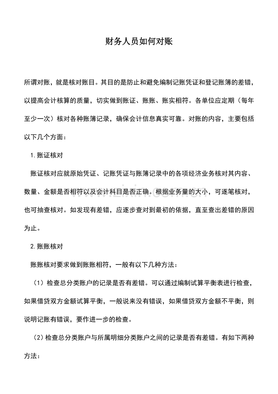 会计实务：财务人员如何对账.doc_第1页