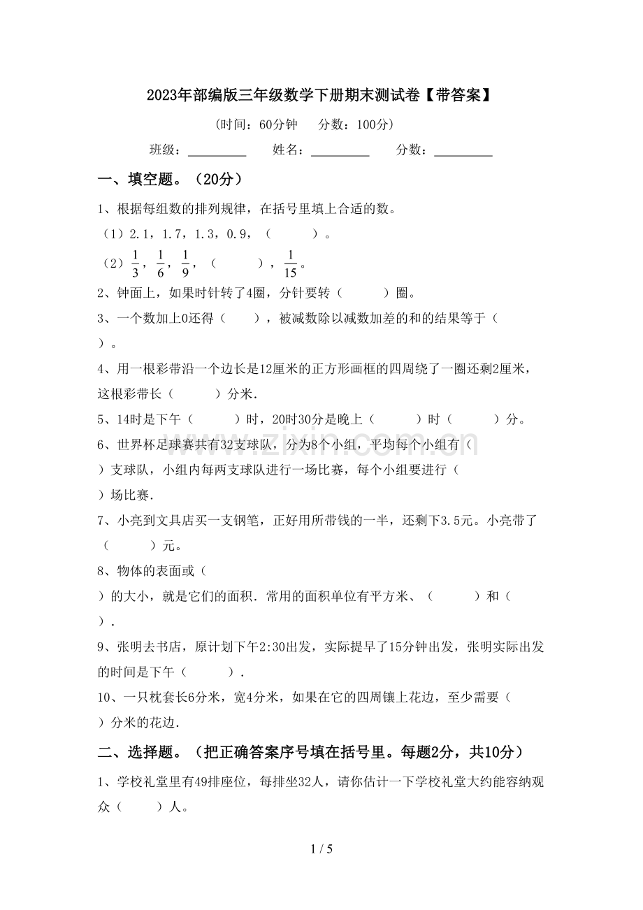 2023年部编版三年级数学下册期末测试卷【带答案】.doc_第1页