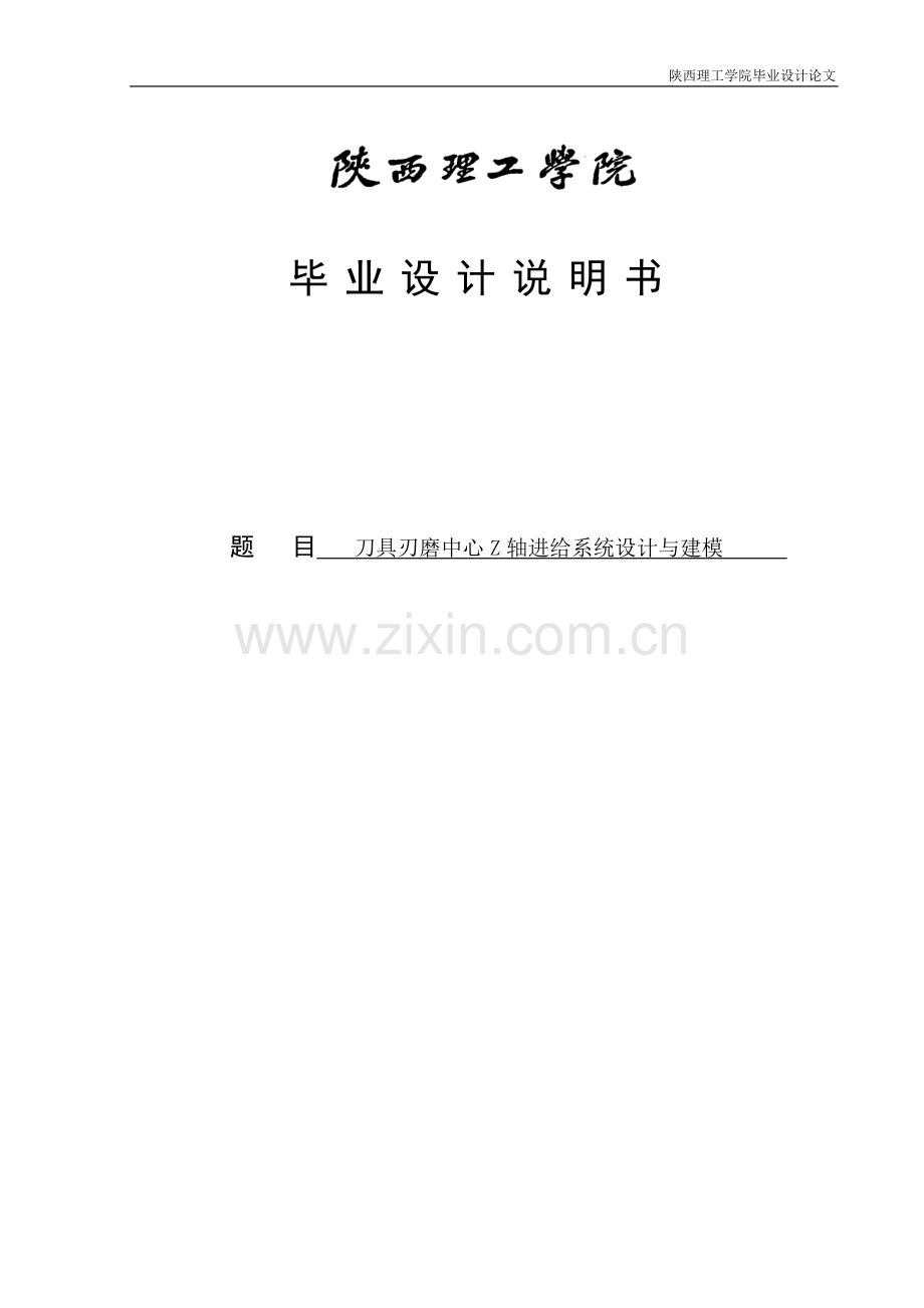 刀具刃磨中心z轴进给系统设计与建模.doc_第1页