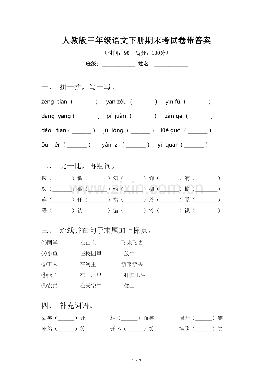 人教版三年级语文下册期末考试卷带答案.doc_第1页