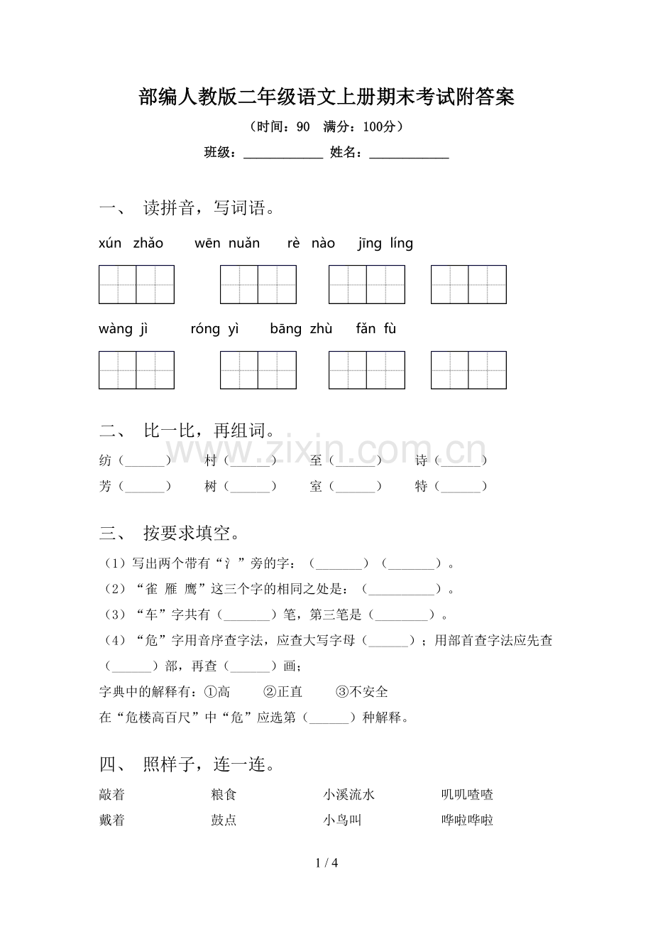 部编人教版二年级语文上册期末考试附答案.doc_第1页