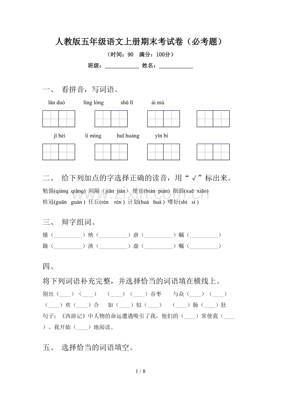 人教版五年级语文上册期末考试卷(必考题).doc_第1页