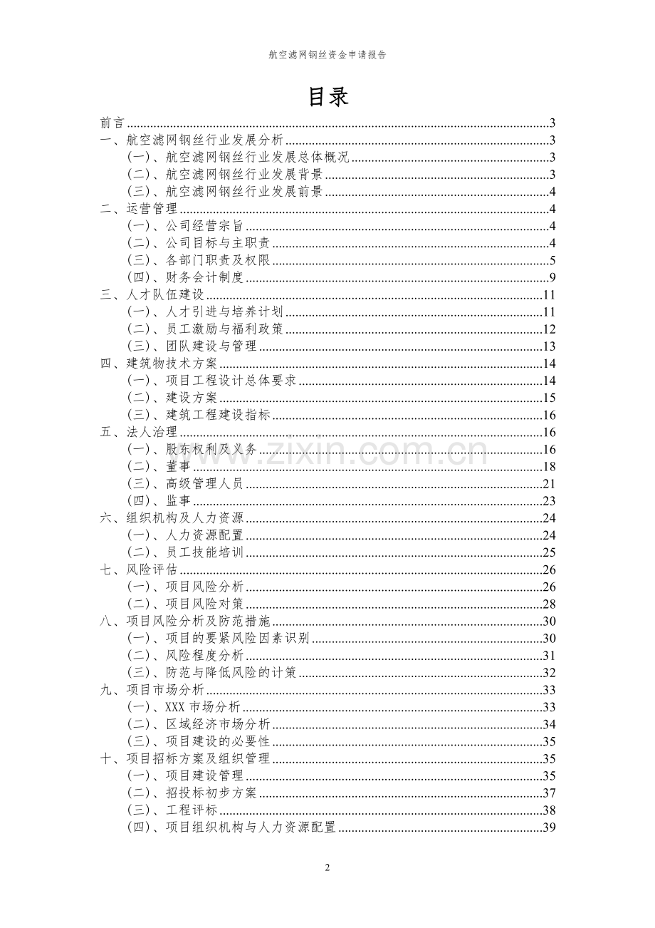 2024年航空滤网钢丝项目资金申请报告.docx_第2页