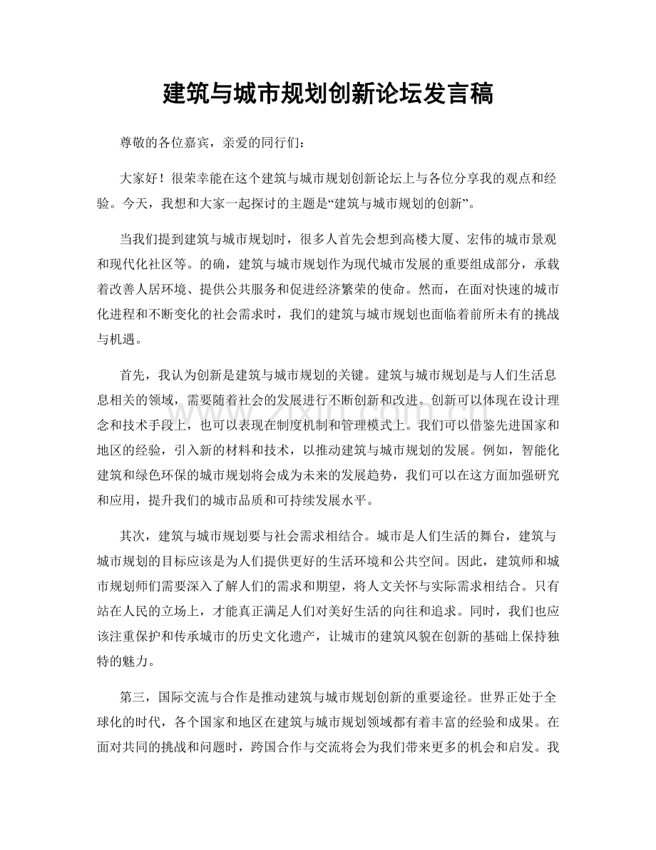 建筑与城市规划创新论坛发言稿.docx_第1页