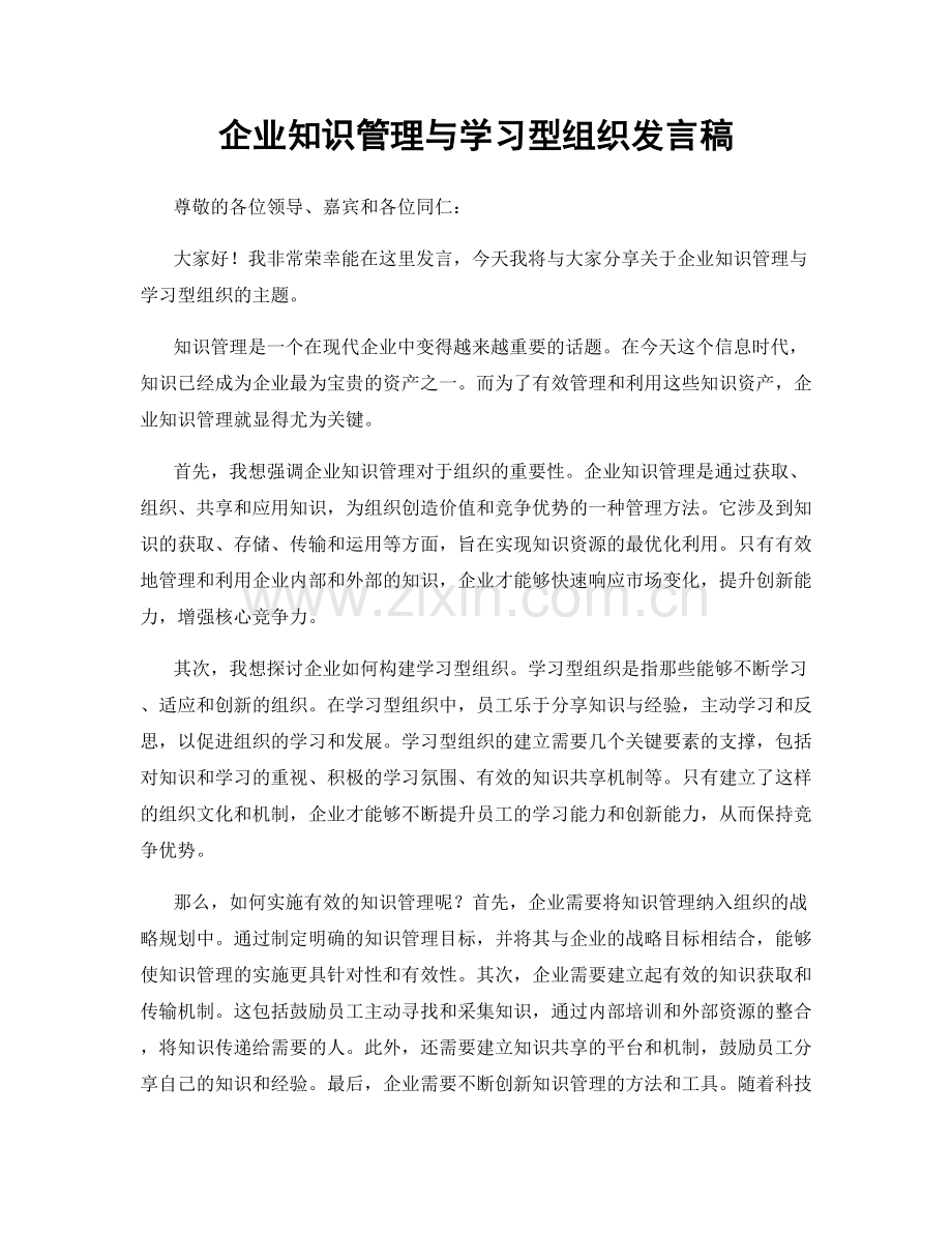 企业知识管理与学习型组织发言稿.docx_第1页