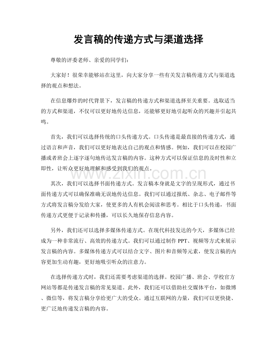 发言稿的传递方式与渠道选择.docx_第1页