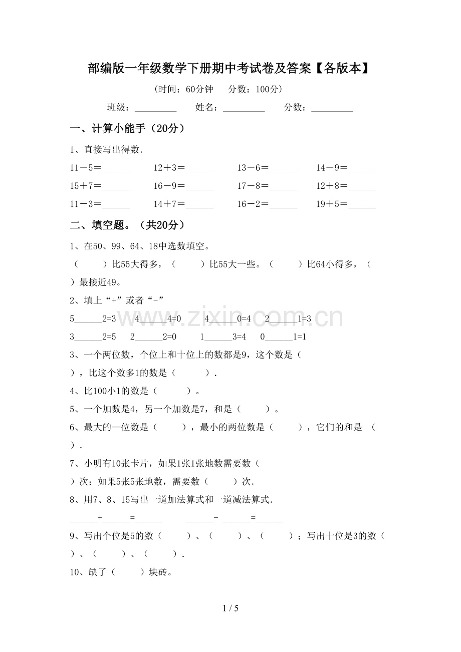 部编版一年级数学下册期中考试卷及答案【各版本】.doc_第1页