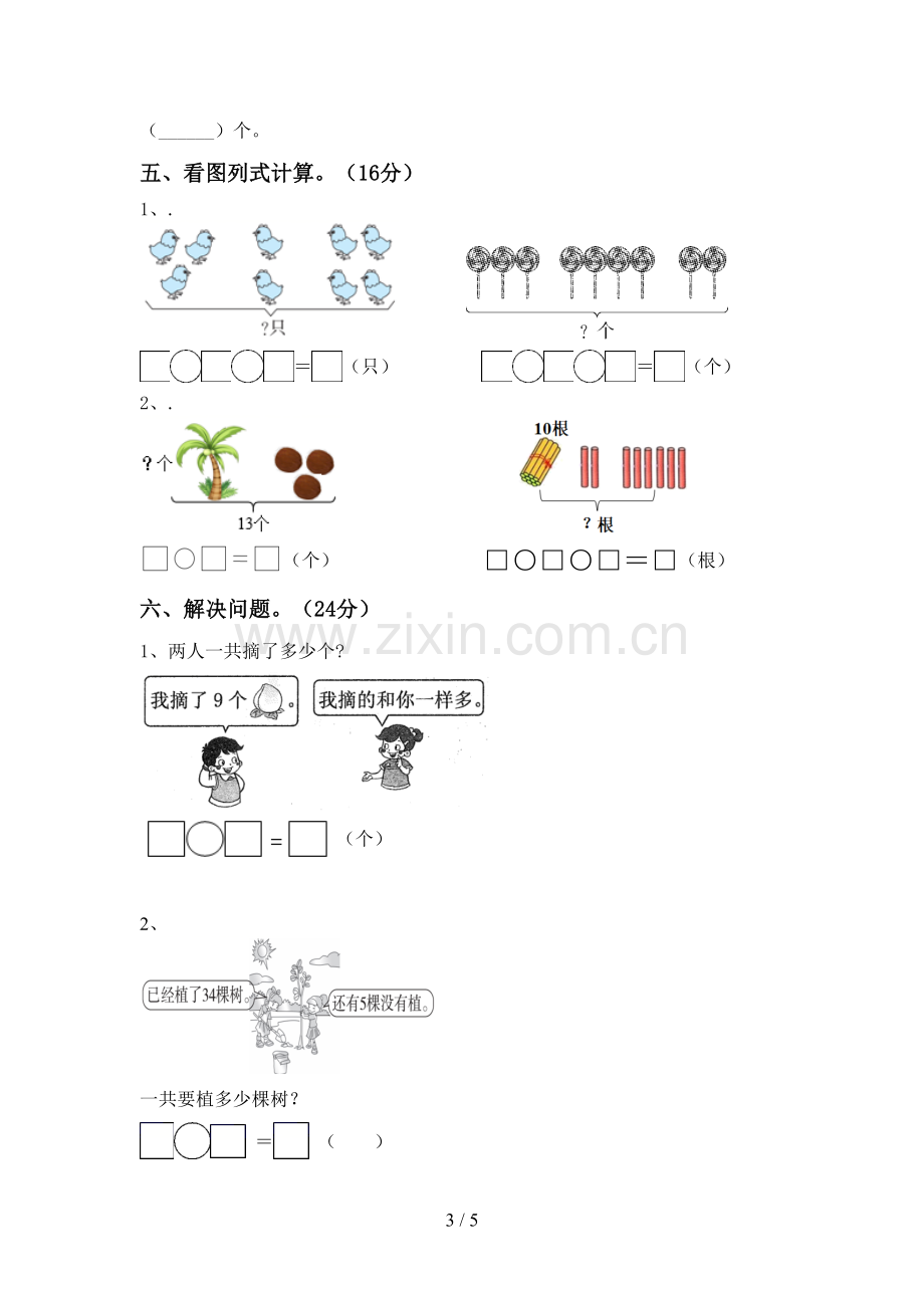 部编版一年级数学下册期中考试卷及答案【各版本】.doc_第3页