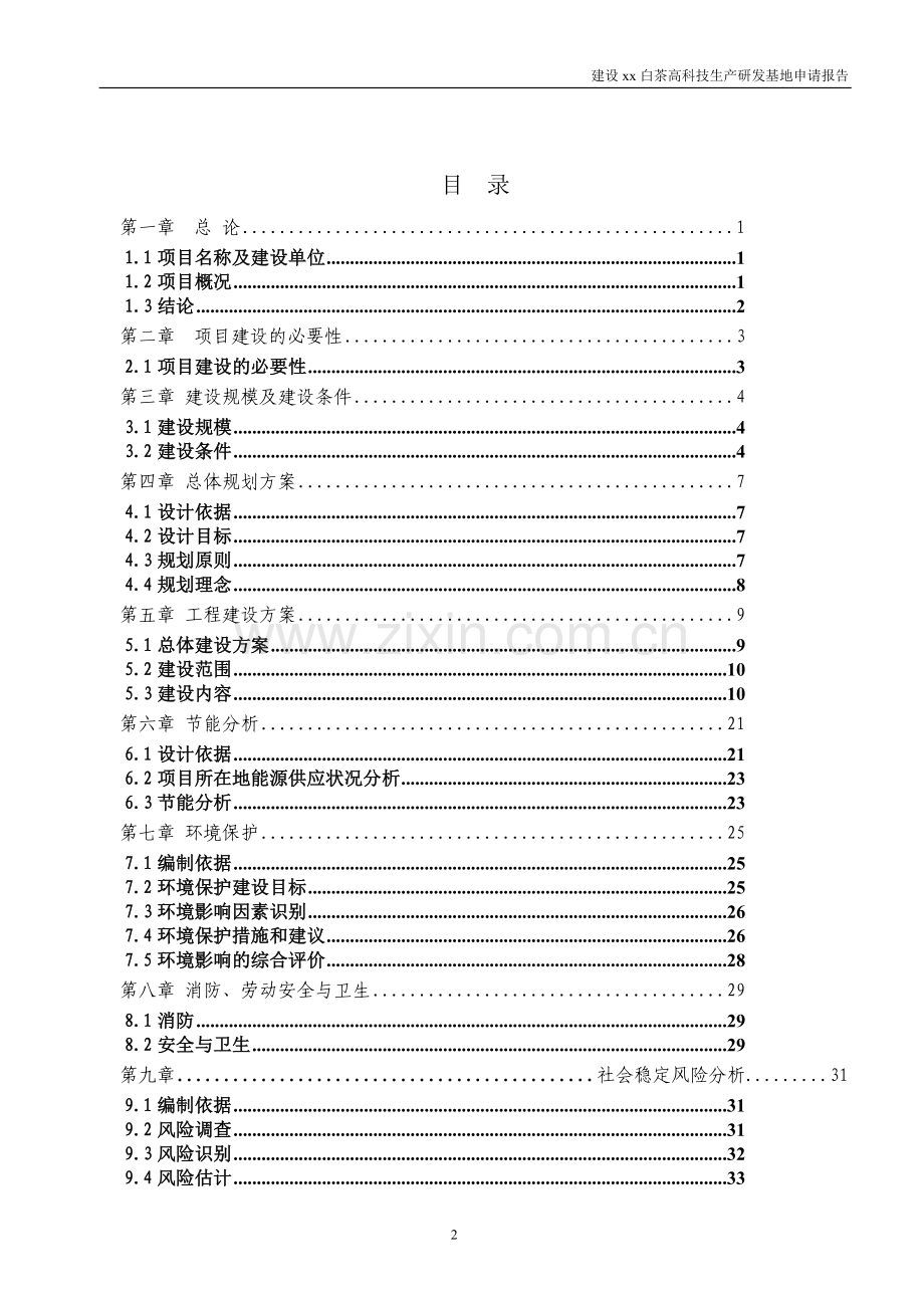 白茶高科技生产研发基地项目可行性研究报告.doc_第2页