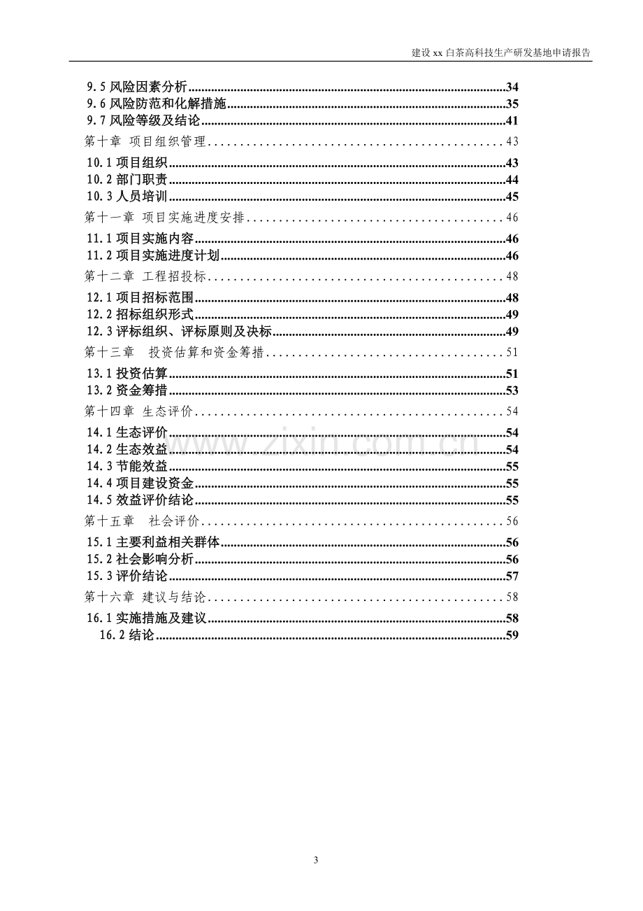 白茶高科技生产研发基地项目可行性研究报告.doc_第3页