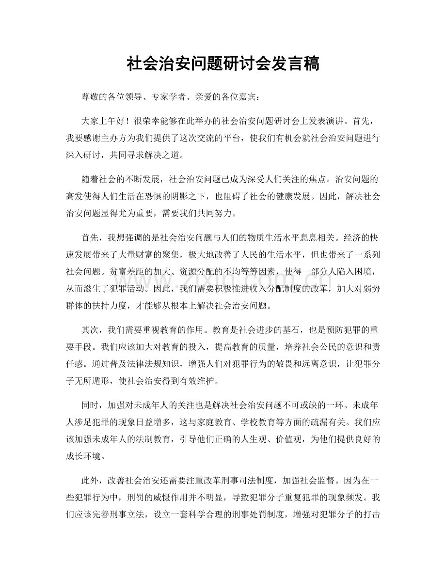 社会治安问题研讨会发言稿.docx_第1页