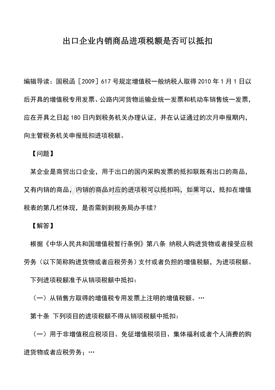 会计实务：出口企业内销商品进项税额是否可以抵扣.doc_第1页