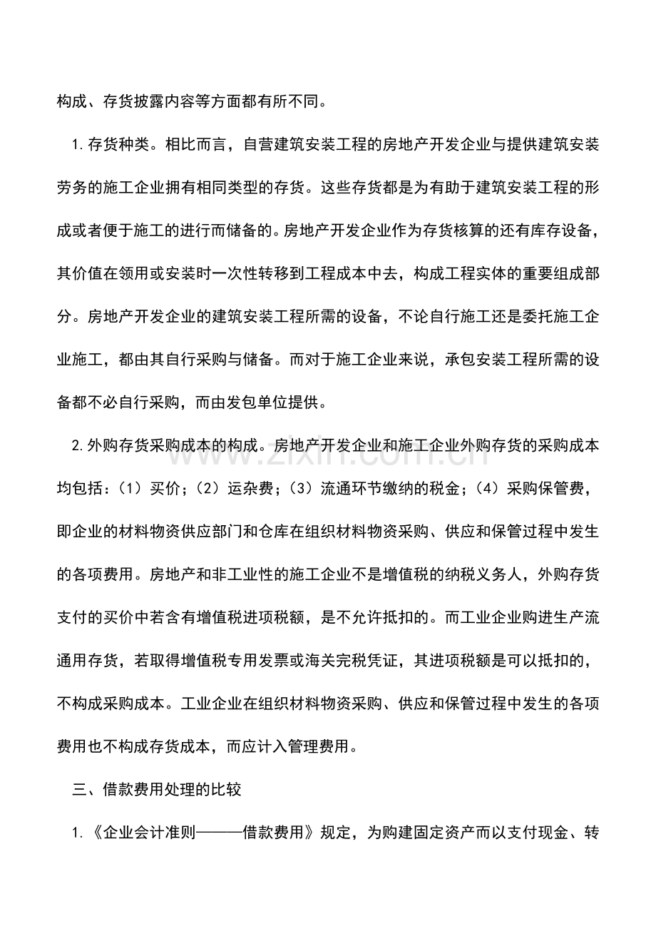 会计实务：施工、房地产、工业三大行业会计核算异同.doc_第2页