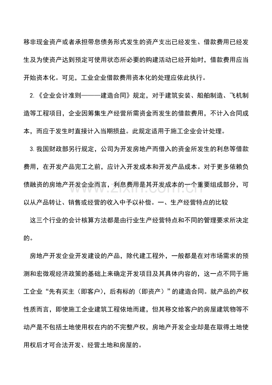 会计实务：施工、房地产、工业三大行业会计核算异同.doc_第3页