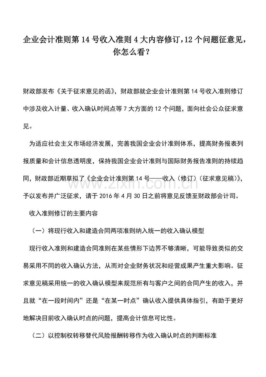 会计实务：企业会计准则第14号收入准则4大内容修订-12个问题征意见-你怎么看？.doc_第1页