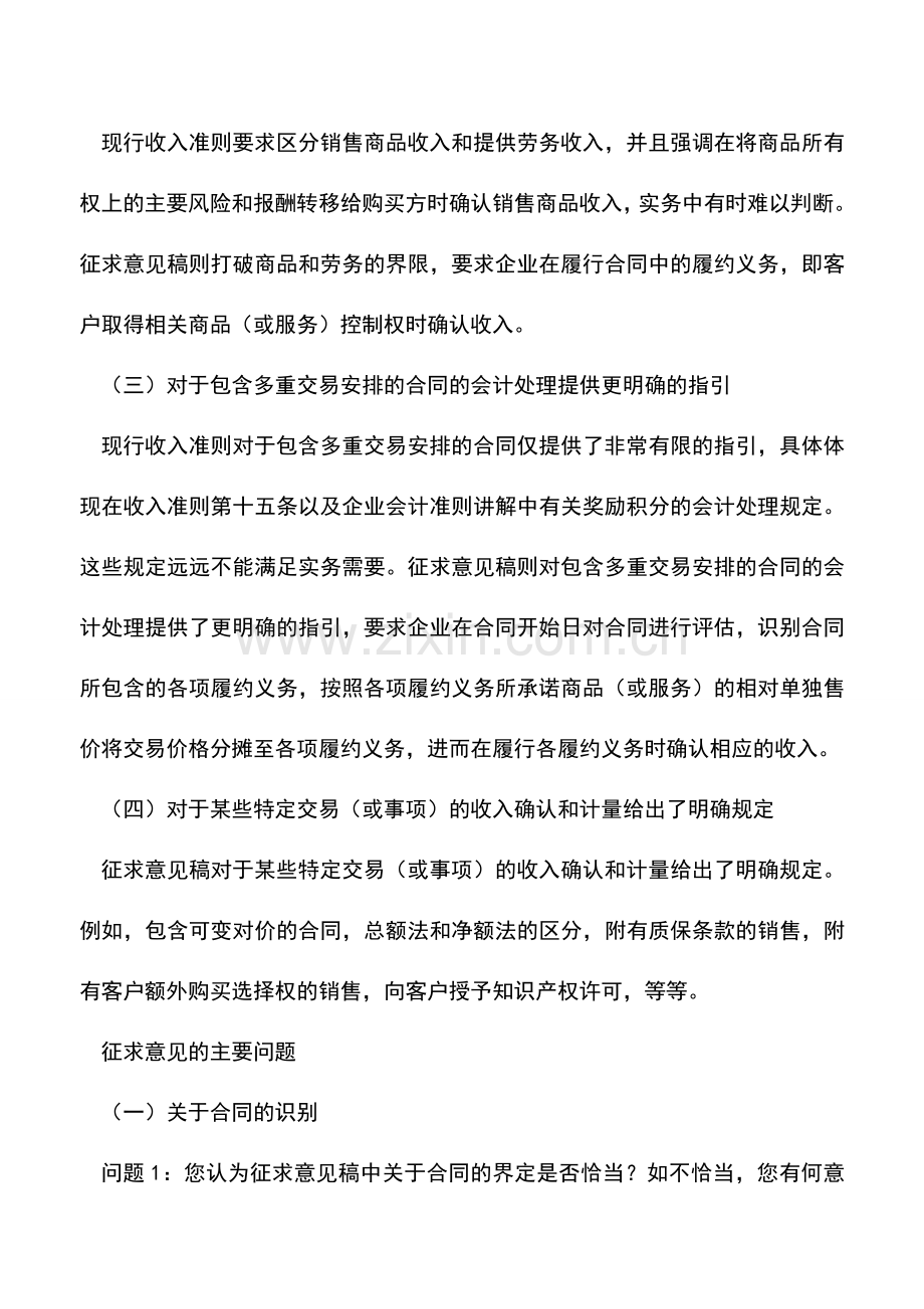 会计实务：企业会计准则第14号收入准则4大内容修订-12个问题征意见-你怎么看？.doc_第2页