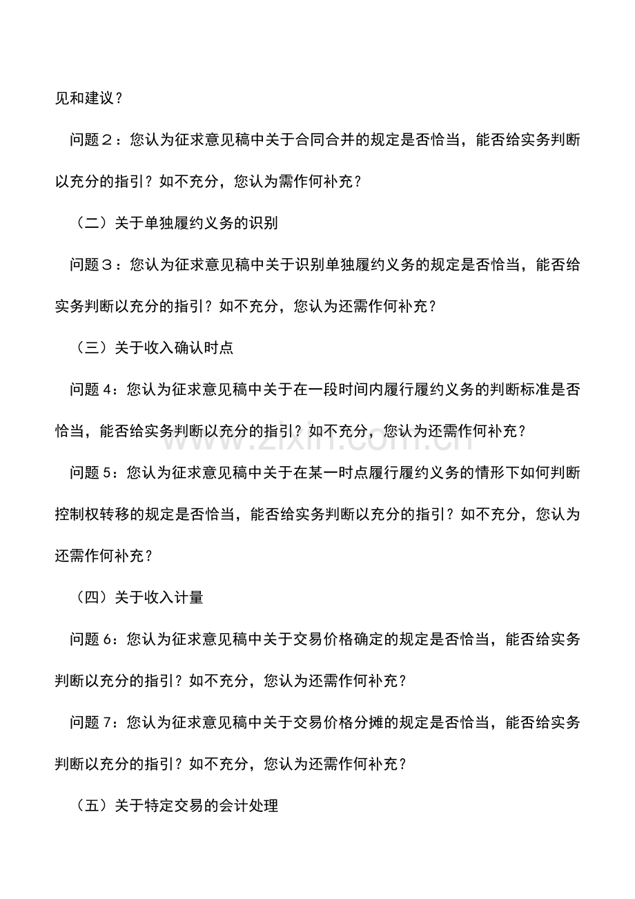 会计实务：企业会计准则第14号收入准则4大内容修订-12个问题征意见-你怎么看？.doc_第3页