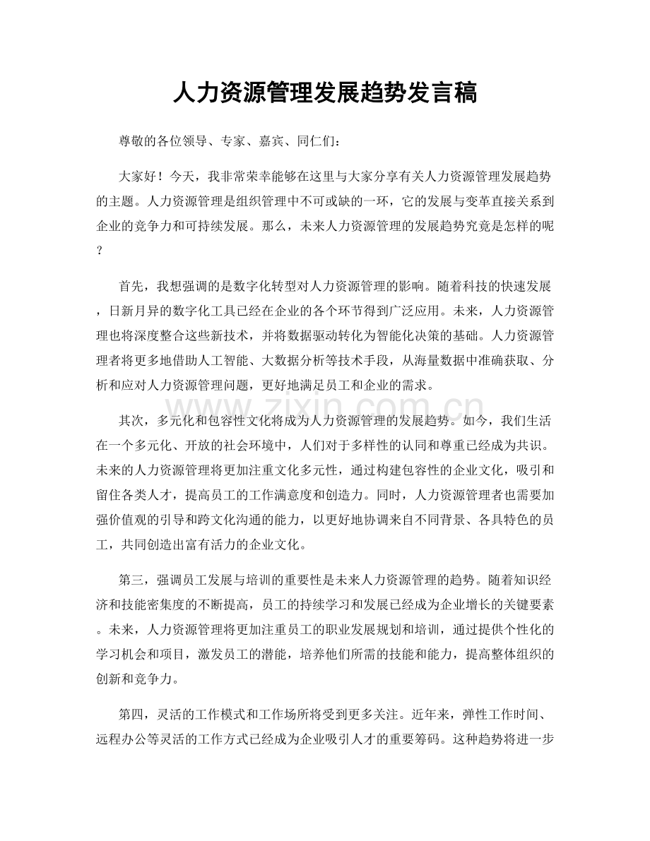 人力资源管理发展趋势发言稿.docx_第1页