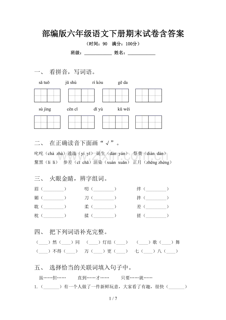 部编版六年级语文下册期末试卷含答案.doc_第1页