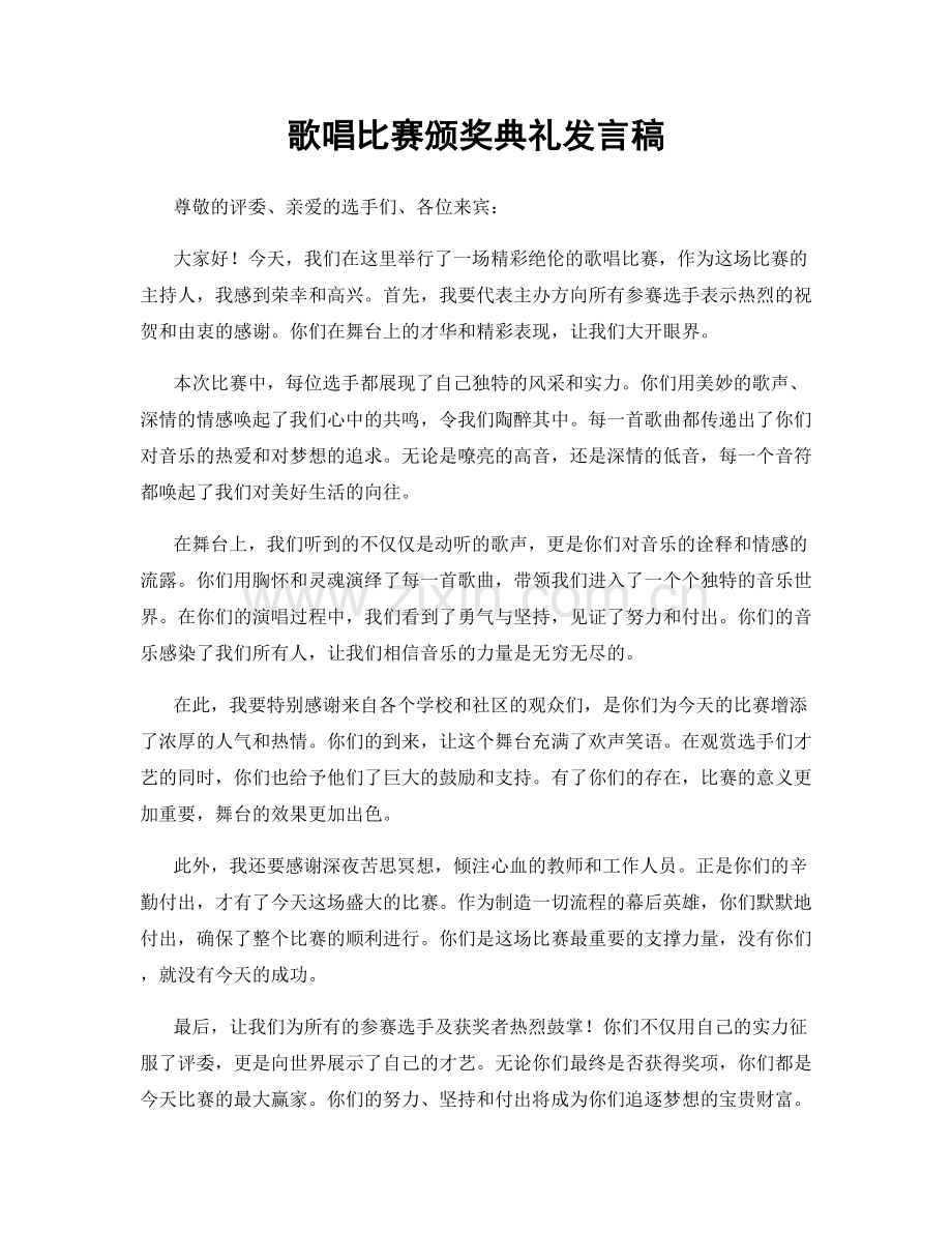 歌唱比赛颁奖典礼发言稿.docx_第1页