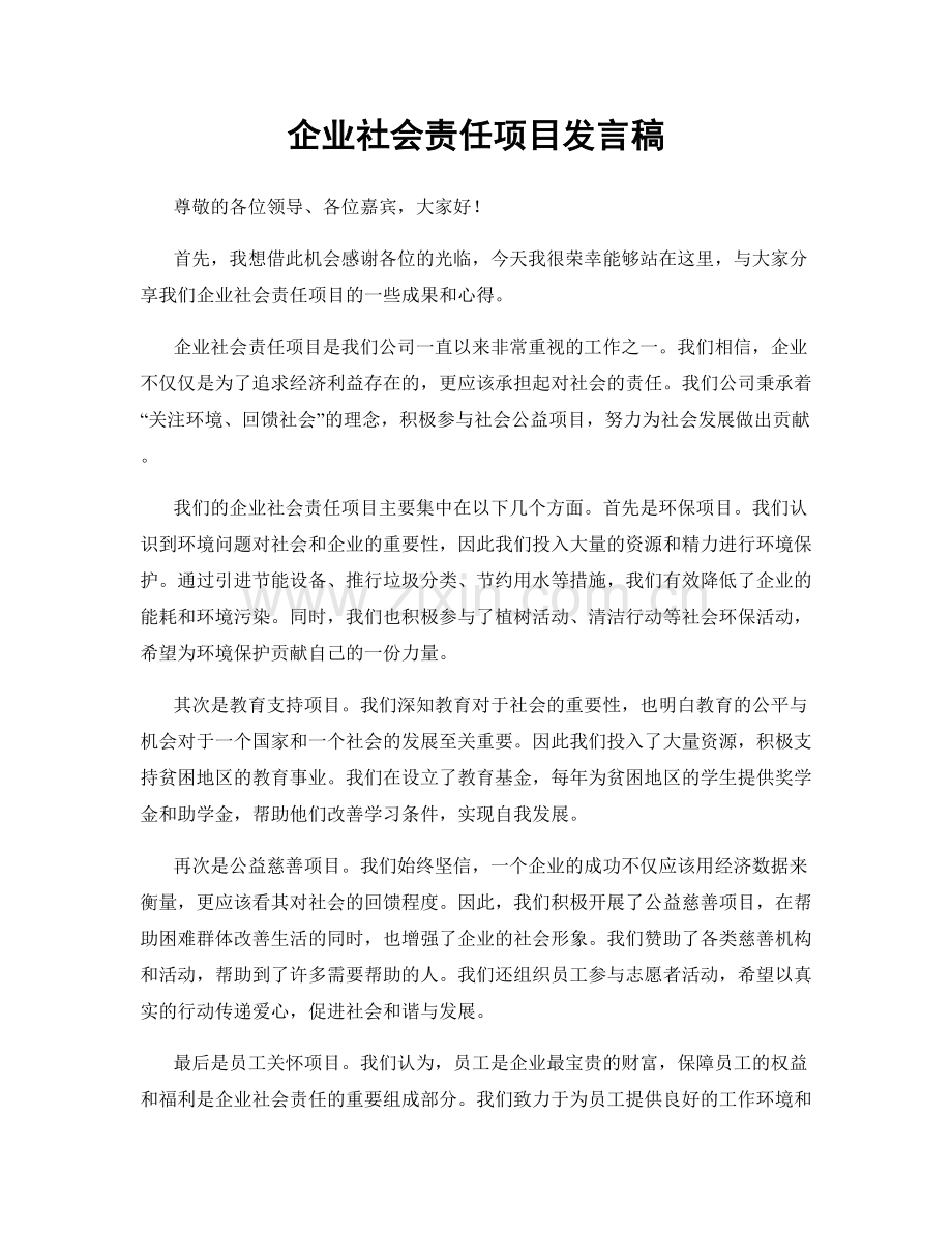 企业社会责任项目发言稿.docx_第1页