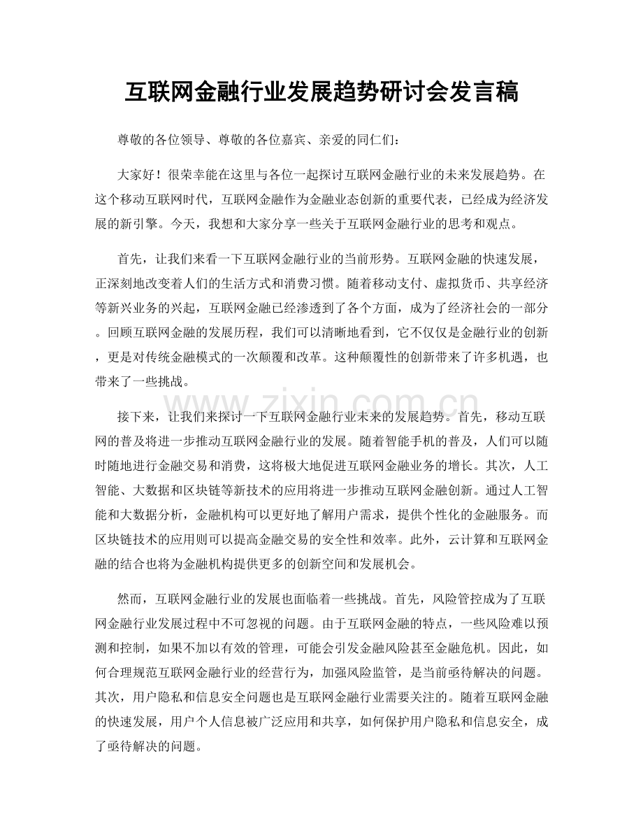 互联网金融行业发展趋势研讨会发言稿.docx_第1页