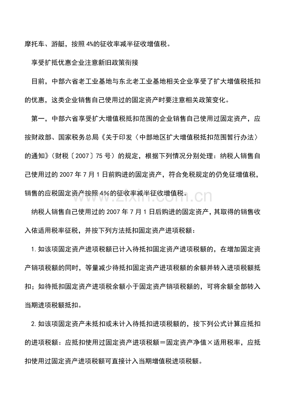 会计实务：销售使用过的固定资产如何缴纳增值税？.doc_第2页