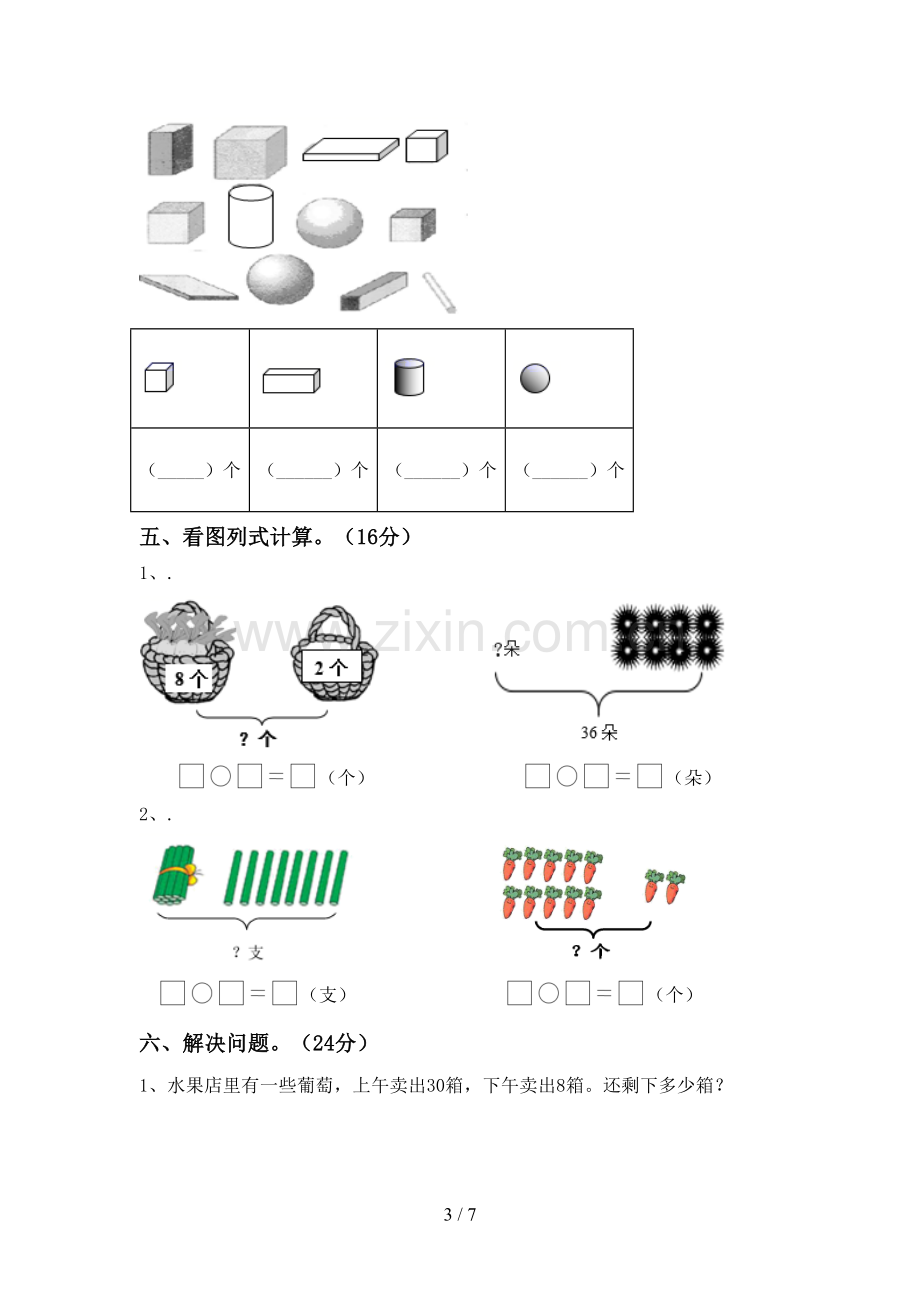 新部编版一年级数学下册期末测试卷附答案.doc_第3页