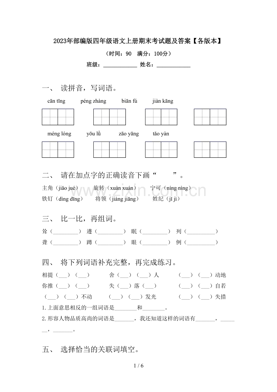 2023年部编版四年级语文上册期末考试题及答案【各版本】.doc_第1页