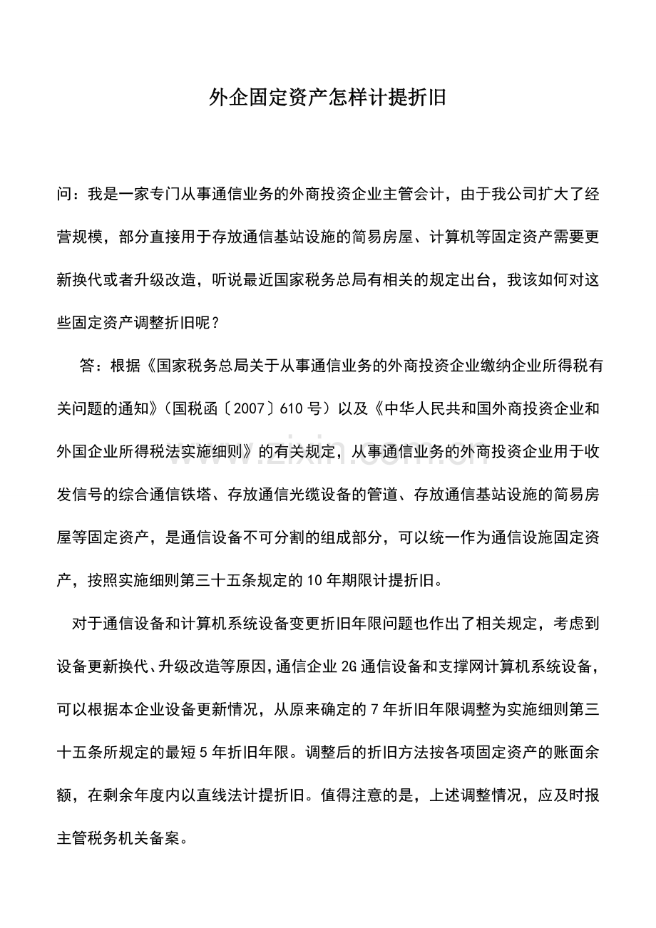 会计实务：外企固定资产怎样计提折旧.doc_第1页