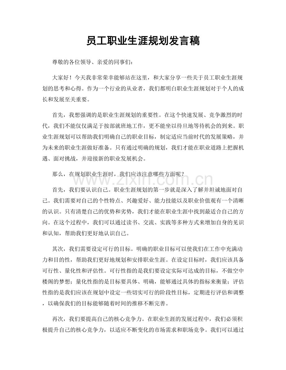 员工职业生涯规划发言稿.docx_第1页