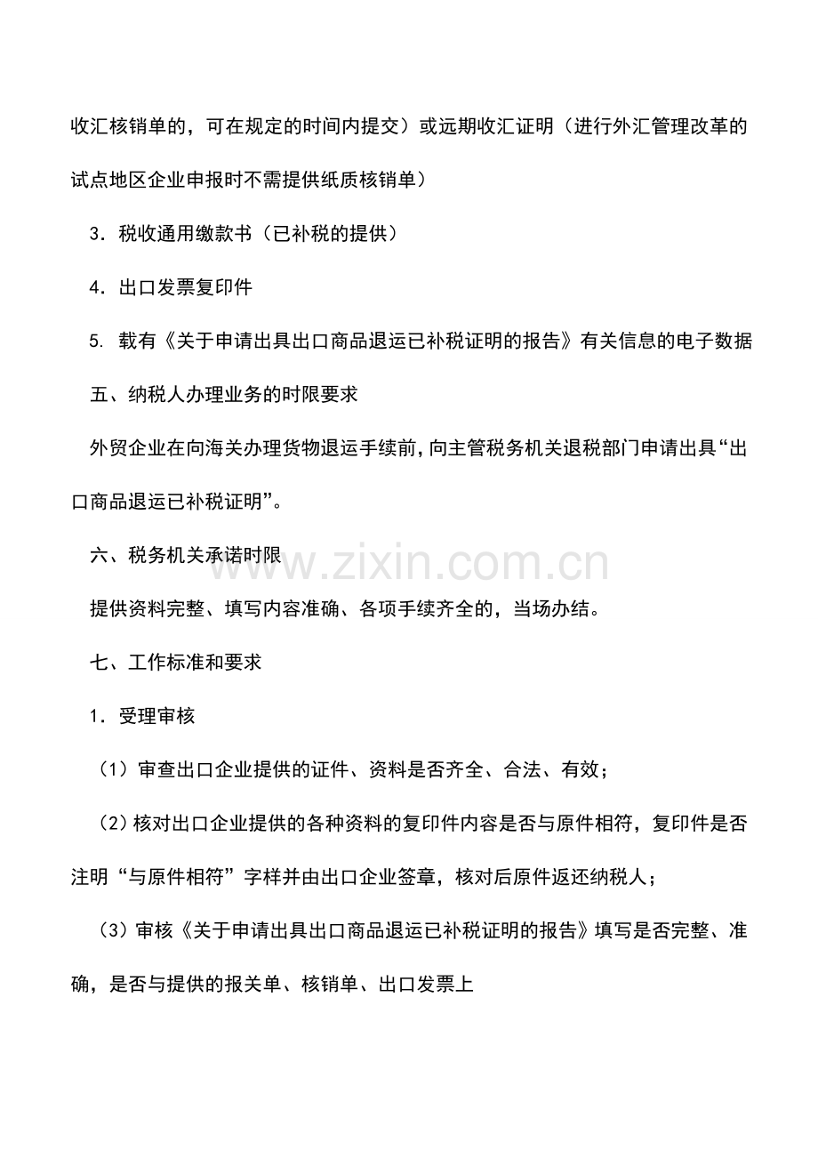 会计实务：出口商品退运已补税证明-0.doc_第2页