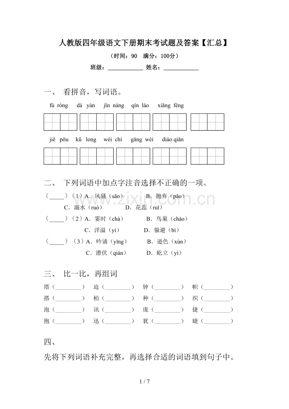 人教版四年级语文下册期末考试题及答案【汇总】.doc_第1页