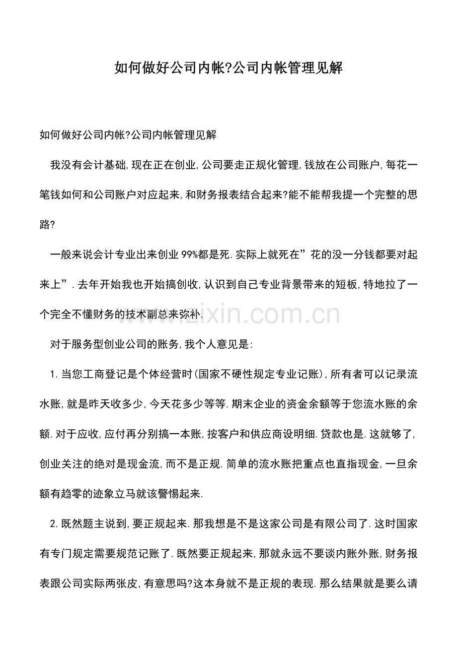 会计实务：如何做好公司内帐-公司内帐管理见解.doc_第1页